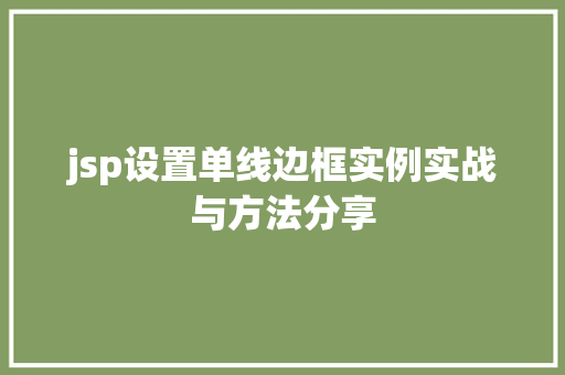 jsp设置单线边框实例实战与方法分享