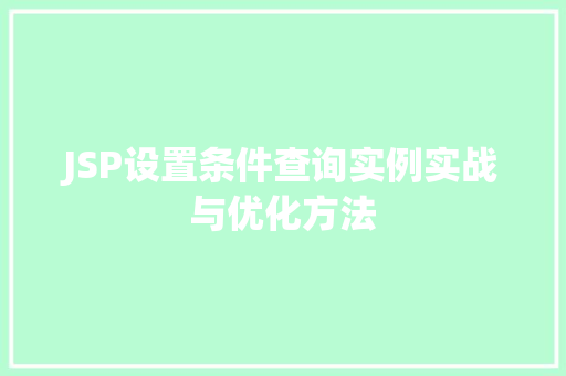 JSP设置条件查询实例实战与优化方法