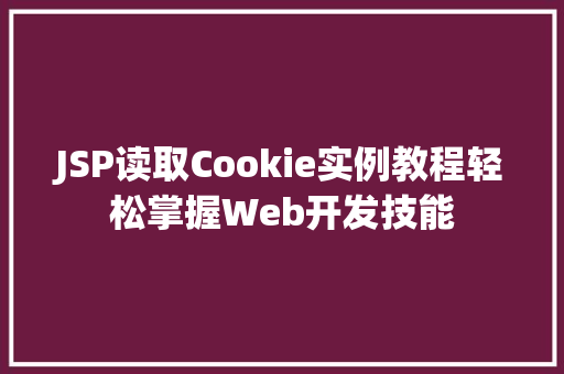 JSP读取Cookie实例教程轻松掌握Web开发技能