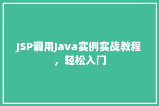 JSP调用Java实例实战教程，轻松入门