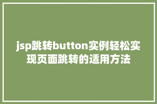 jsp跳转button实例轻松实现页面跳转的适用方法