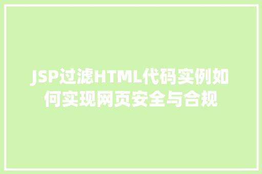 JSP过滤HTML代码实例如何实现网页安全与合规