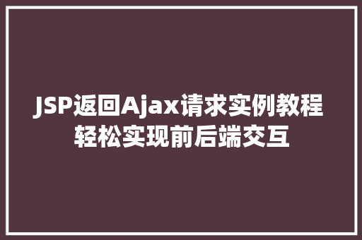 JSP返回Ajax请求实例教程轻松实现前后端交互