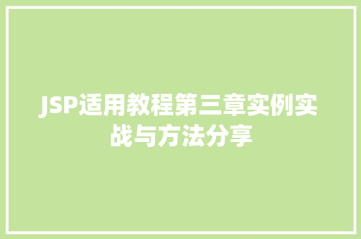 JSP适用教程第三章实例实战与方法分享