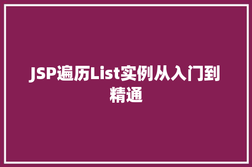 JSP遍历List实例从入门到精通