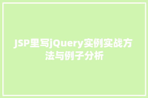 JSP里写jQuery实例实战方法与例子分析