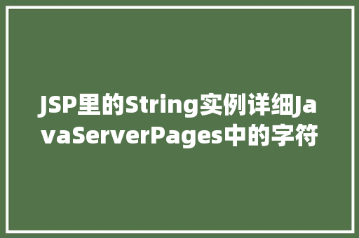 JSP里的String实例详细JavaServerPages中的字符串操作