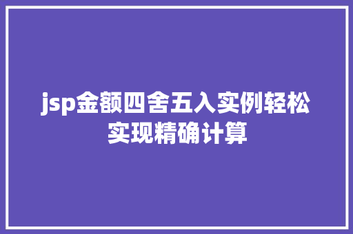 jsp金额四舍五入实例轻松实现精确计算