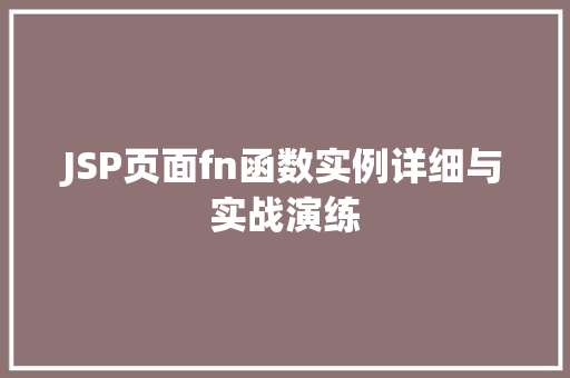JSP页面fn函数实例详细与实战演练