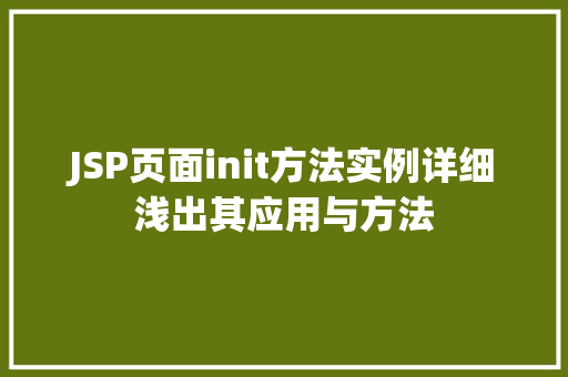 JSP页面init方法实例详细浅出其应用与方法
