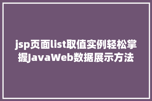 jsp页面list取值实例轻松掌握JavaWeb数据展示方法