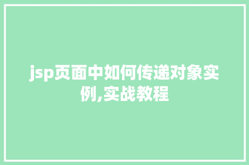 jsp页面中如何传递对象实例,实战教程