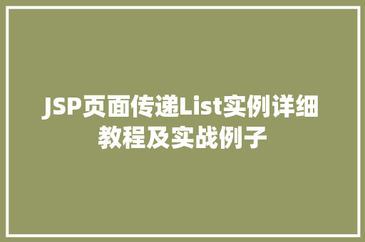 JSP页面传递List实例详细教程及实战例子