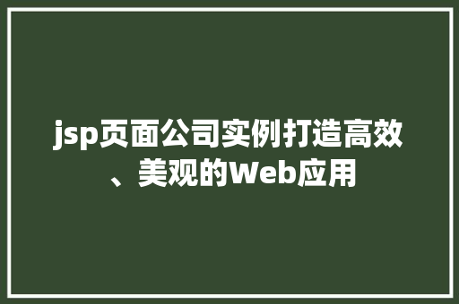 jsp页面公司实例打造高效、美观的Web应用