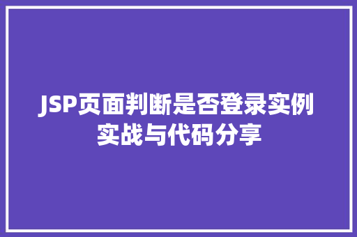 JSP页面判断是否登录实例实战与代码分享