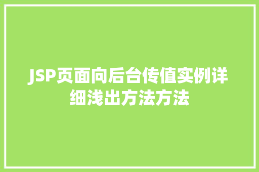 JSP页面向后台传值实例详细浅出方法方法