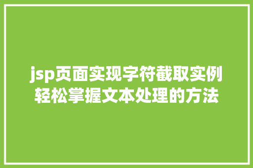 jsp页面实现字符截取实例轻松掌握文本处理的方法