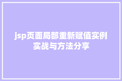 jsp页面局部重新赋值实例实战与方法分享