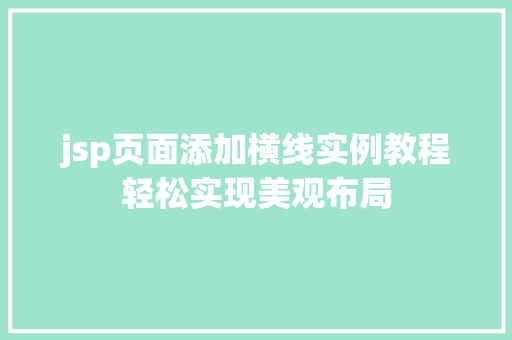 jsp页面添加横线实例教程轻松实现美观布局