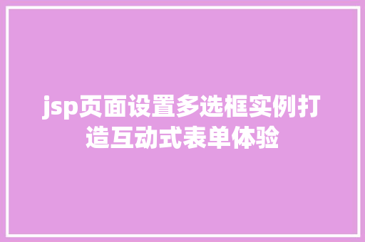 jsp页面设置多选框实例打造互动式表单体验