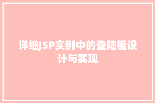 详细JSP实例中的登陆框设计与实现  第1张
