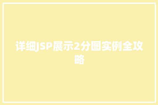 详细JSP展示2分图实例全攻略