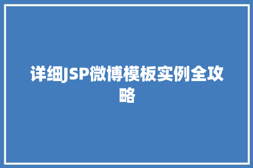 详细JSP微博模板实例全攻略