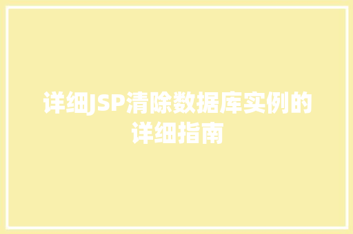 详细JSP清除数据库实例的详细指南