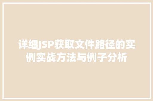 详细JSP获取文件路径的实例实战方法与例子分析