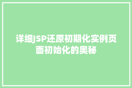详细JSP还原初期化实例页面初始化的奥秘