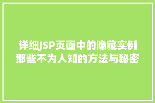 详细JSP页面中的隐藏实例那些不为人知的方法与秘密