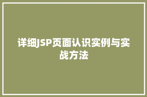 详细JSP页面认识实例与实战方法