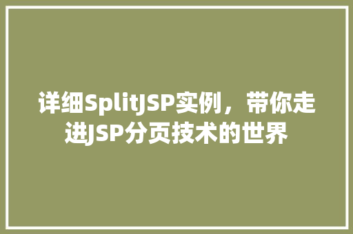 详细SplitJSP实例，带你走进JSP分页技术的世界