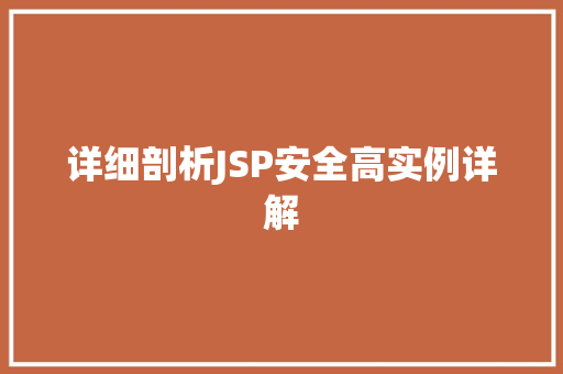 详细剖析JSP安全高实例详解  第1张