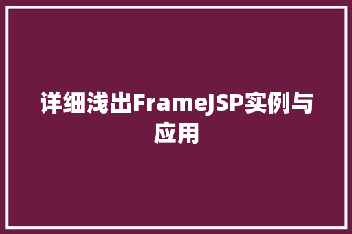 详细浅出FrameJSP实例与应用 第1张 详细浅出FrameJSP实例与应用 第1张