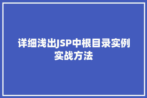 详细浅出JSP中根目录实例实战方法
