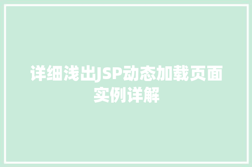 详细浅出JSP动态加载页面实例详解
