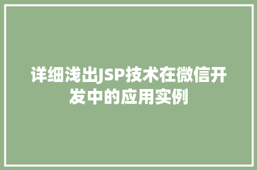 详细浅出JSP技术在微信开发中的应用实例