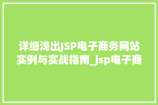 详细浅出JSP电子商务网站实例与实战指南_jsp电子商务网站实例