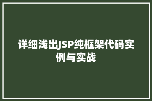 详细浅出JSP纯框架代码实例与实战
