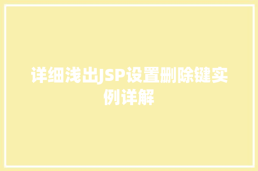 详细浅出JSP设置删除键实例详解