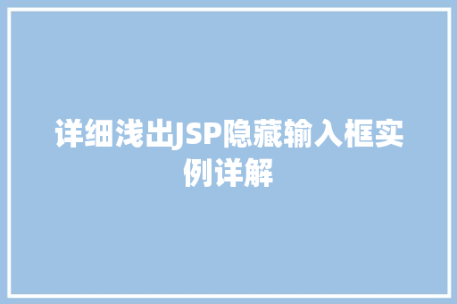 详细浅出JSP隐藏输入框实例详解
