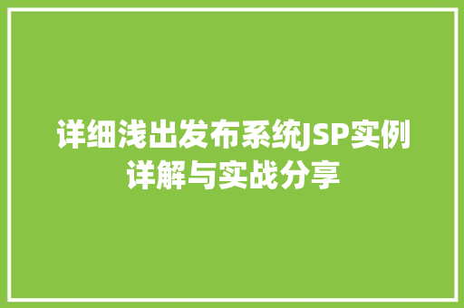 详细浅出发布系统JSP实例详解与实战分享