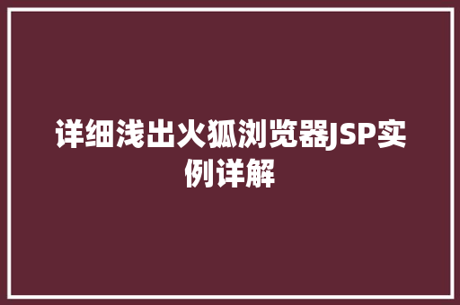 详细浅出火狐浏览器JSP实例详解 第1张 详细浅出火狐浏览器JSP实例详解 第1张