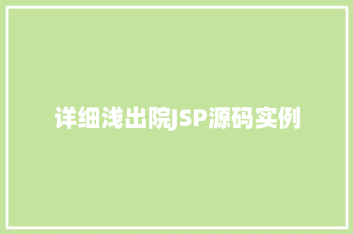 详细浅出院JSP源码实例