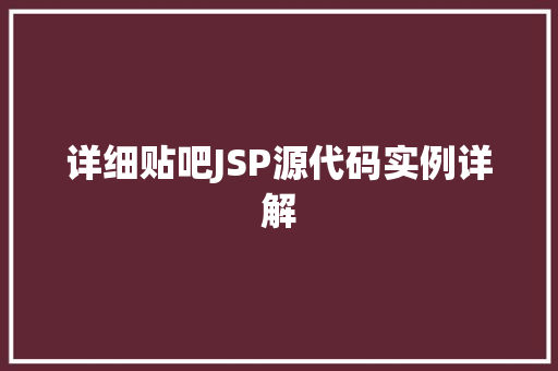 详细贴吧JSP源代码实例详解