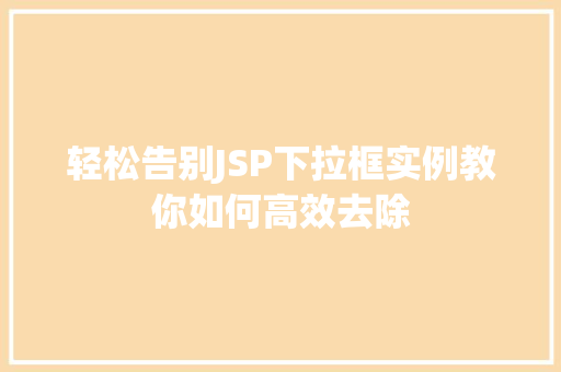 轻松告别JSP下拉框实例教你如何高效去除