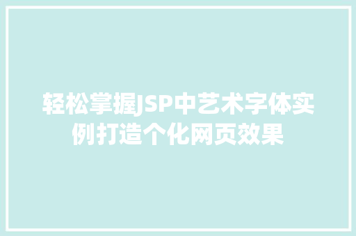 轻松掌握JSP中艺术字体实例打造个化网页效果