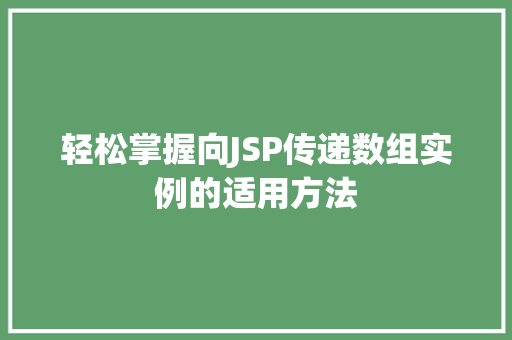 轻松掌握向JSP传递数组实例的适用方法