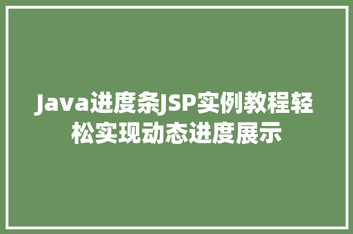 Java进度条JSP实例教程轻松实现动态进度展示
